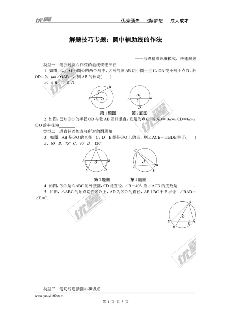 解题技巧专题：圆中辅助线的作法_湘教版初中数学课件_数学湘教版9下教案PPT课件配套资料_数学湘教版初中9年级下册--7.各阶段精品试题_精品专题