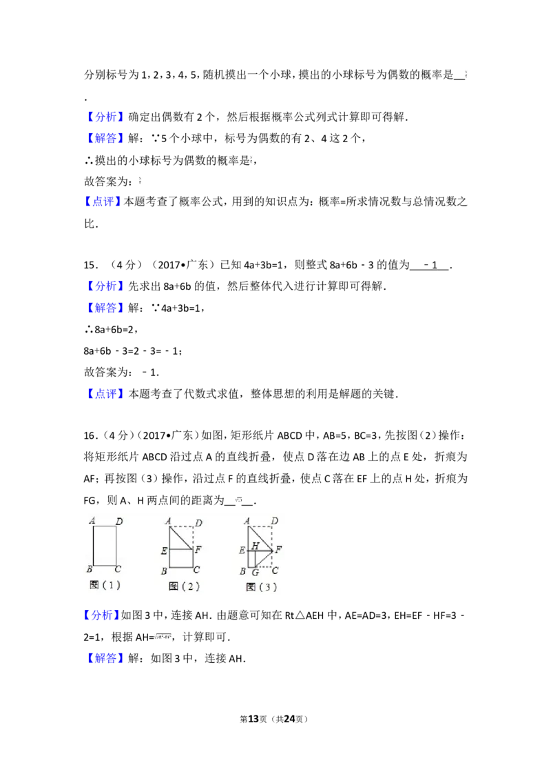2017年广东省中考数学试卷_湘教版初中数学课件_数学湘教版7上教案PPT课件配套资料_数学湘教版初中7年级上册习题试题_期中、期末、月考、中考真题_2017各地中考真题