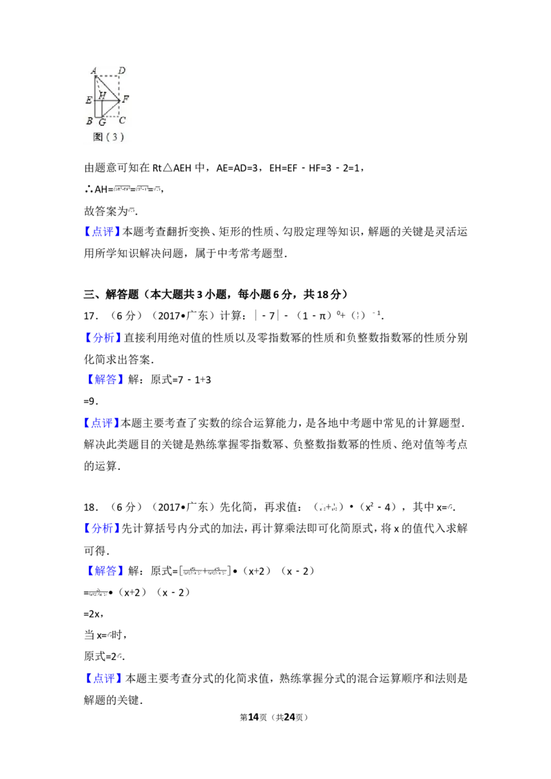 2017年广东省中考数学试卷_湘教版初中数学课件_数学湘教版7上教案PPT课件配套资料_数学湘教版初中7年级上册习题试题_期中、期末、月考、中考真题_2017各地中考真题