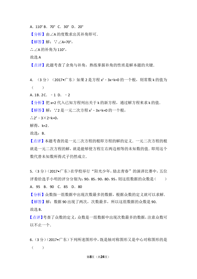 2017年广东省中考数学试卷_湘教版初中数学课件_数学湘教版7上教案PPT课件配套资料_数学湘教版初中7年级上册习题试题_期中、期末、月考、中考真题_2017各地中考真题