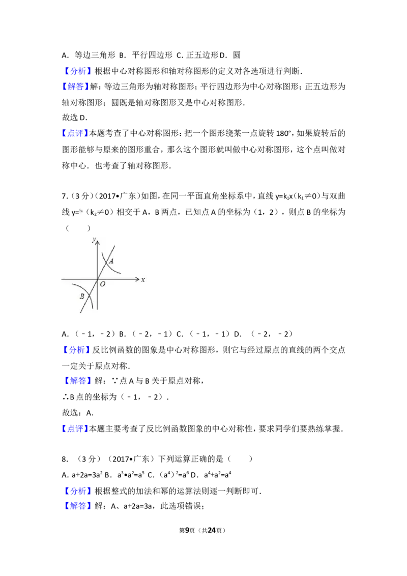 2017年广东省中考数学试卷_湘教版初中数学课件_数学湘教版7上教案PPT课件配套资料_数学湘教版初中7年级上册习题试题_期中、期末、月考、中考真题_2017各地中考真题