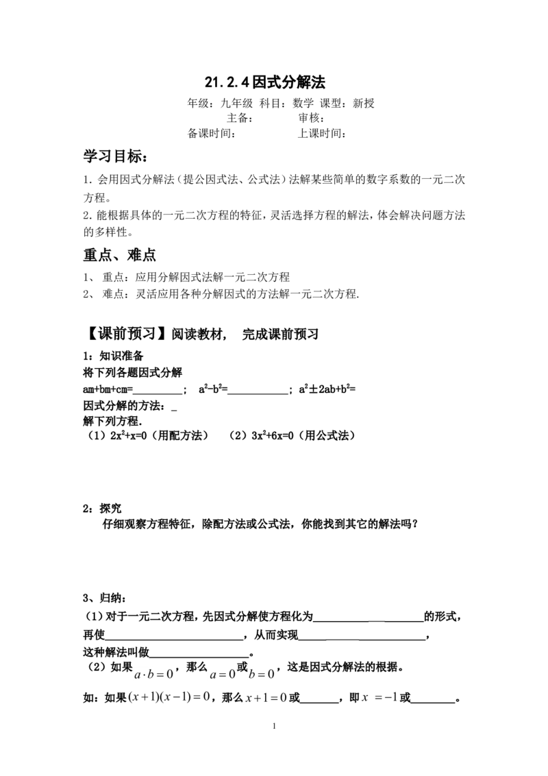 21.2.4因式分解法_人教版数学九年级上册_版本二_九年级数学上册（人教版）_教学设计_教案多套_九年级上册教案选择2_人教版九年级上册全册导学案（53份）_第21章一元二次方程