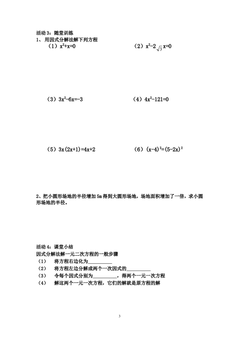 21.2.4因式分解法_人教版数学九年级上册_版本二_九年级数学上册（人教版）_教学设计_教案多套_九年级上册教案选择2_人教版九年级上册全册导学案（53份）_第21章一元二次方程
