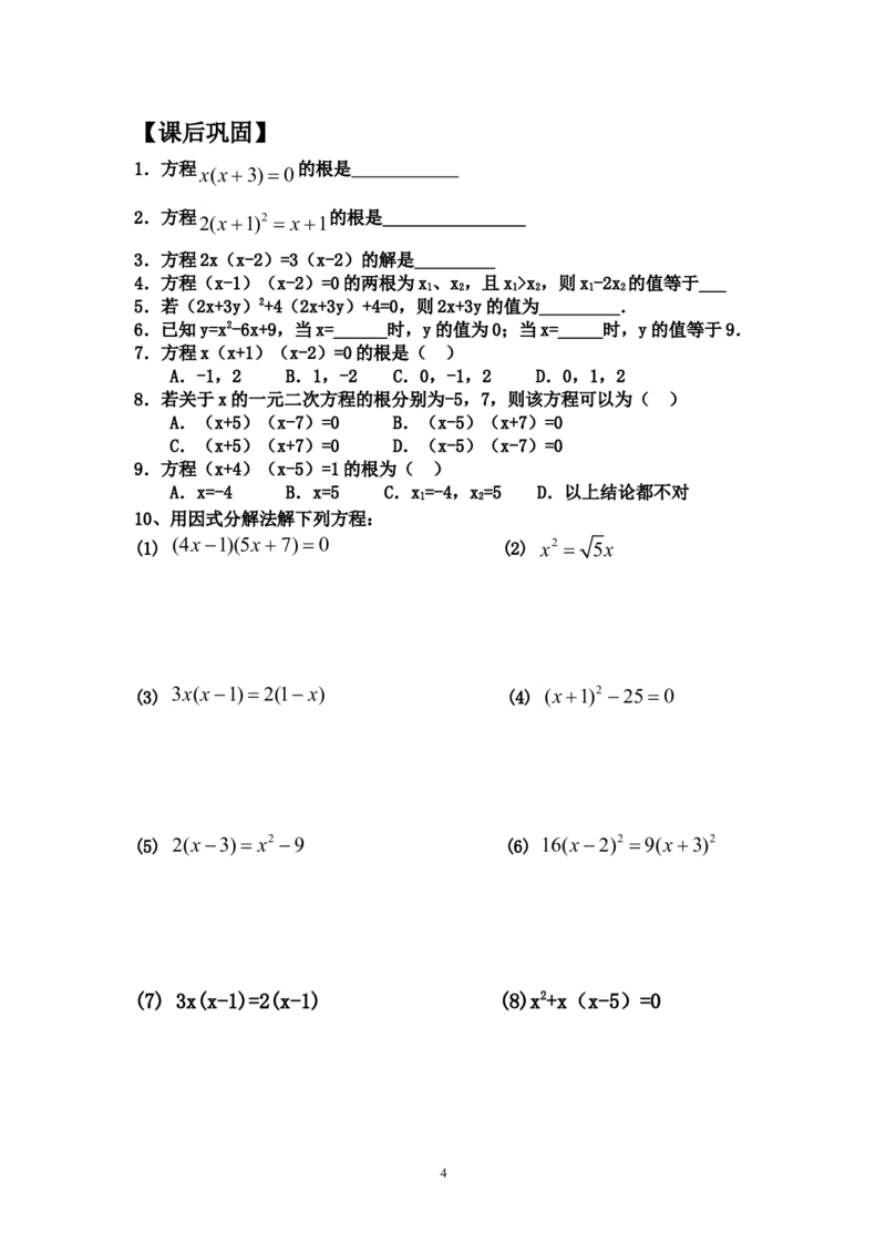 21.2.4因式分解法_人教版数学九年级上册_版本二_九年级数学上册（人教版）_教学设计_教案多套_九年级上册教案选择2_人教版九年级上册全册导学案（53份）_第21章一元二次方程