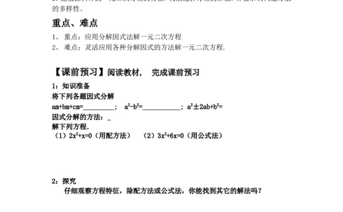 21.2.4因式分解法_人教版数学九年级上册_版本二_九年级数学上册（人教版）_教学设计_教案多套_九年级上册教案选择2_人教版九年级上册全册导学案（53份）_第21章一元二次方程
