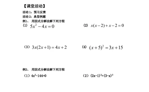 21.2.4因式分解法_人教版数学九年级上册_版本二_九年级数学上册（人教版）_教学设计_教案多套_九年级上册教案选择2_人教版九年级上册全册导学案（53份）_第21章一元二次方程