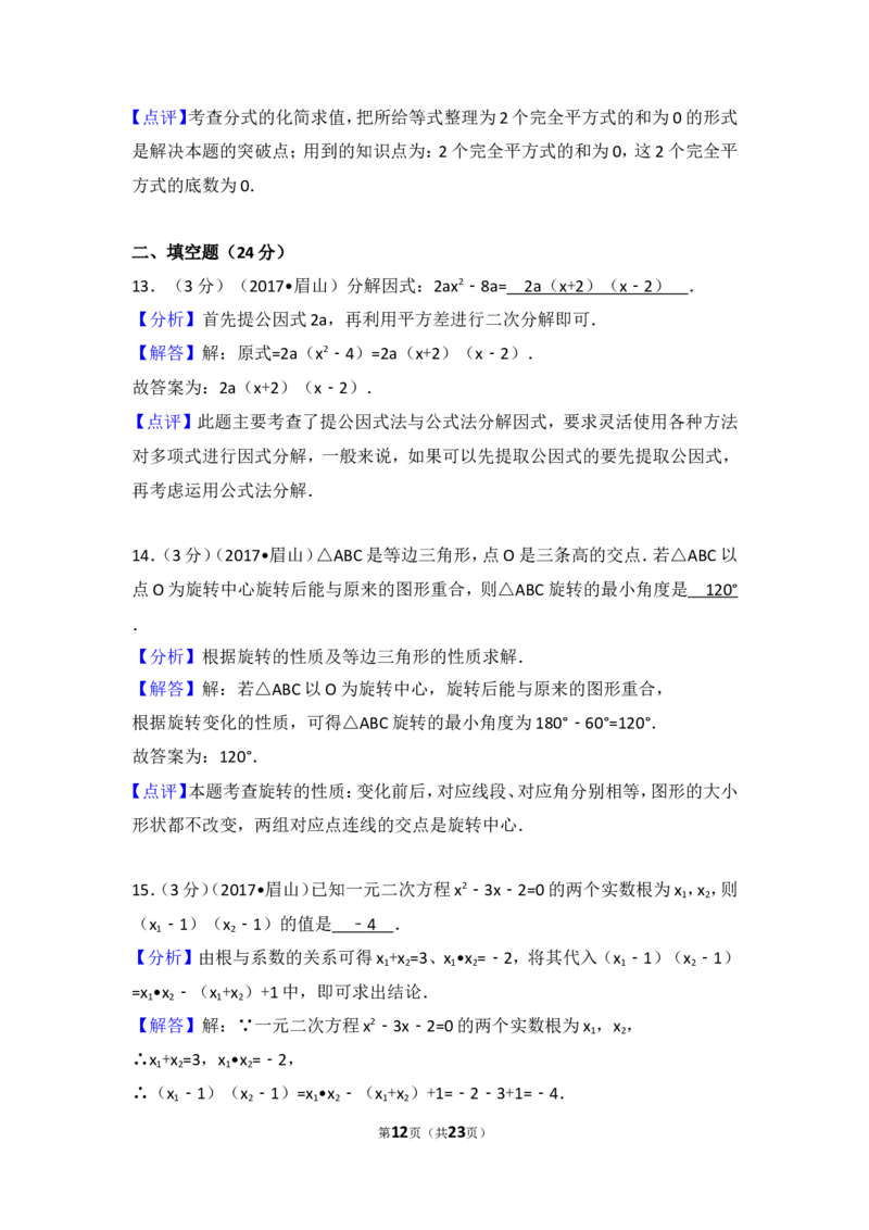 2017年四川省眉山市中考数学试卷_湘教版初中数学课件_数学湘教版7上教案PPT课件配套资料_数学湘教版初中7年级上册习题试题_期中、期末、月考、中考真题_2017各地中考真题