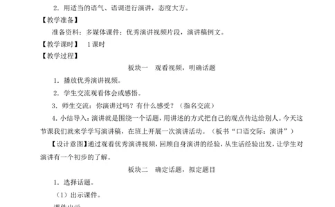 口语交际：演讲教案_6上语文-保存转存之后查看_04第2套课件+教案配套部编六上语文_2第二单元_口语交际：演讲