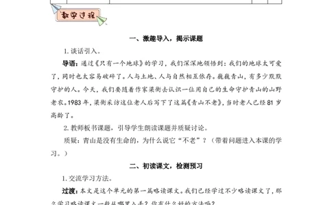 20青山不老（教案）_6上语文-保存转存之后查看_05第3套课件+教案配套部编六上语文_第六单元_20青山不老