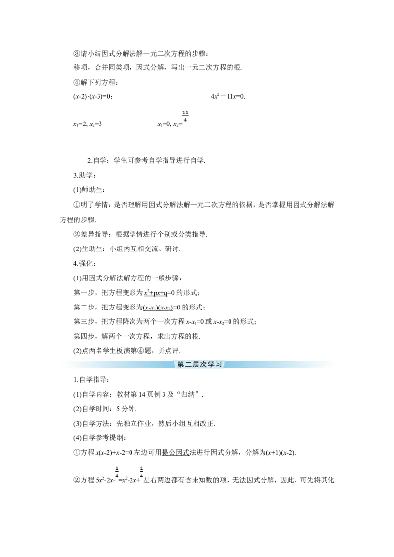 21.2.3因式分解法（导学案）_人教版数学九年级上册_版本二_九年级数学上册（人教版）_教学设计_教案多套_9上数教案推荐_R9数上教案_第二十一章一元二次方程_导学案_21.2.3因式分解法