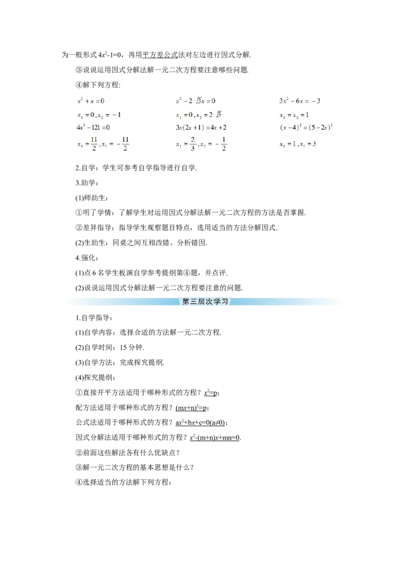 21.2.3因式分解法（导学案）_人教版数学九年级上册_版本二_九年级数学上册（人教版）_教学设计_教案多套_9上数教案推荐_R9数上教案_第二十一章一元二次方程_导学案_21.2.3因式分解法