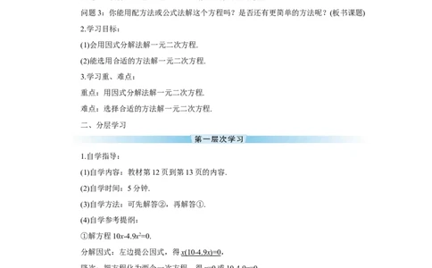 21.2.3因式分解法（导学案）_人教版数学九年级上册_版本二_九年级数学上册（人教版）_教学设计_教案多套_9上数教案推荐_R9数上教案_第二十一章一元二次方程_导学案_21.2.3因式分解法