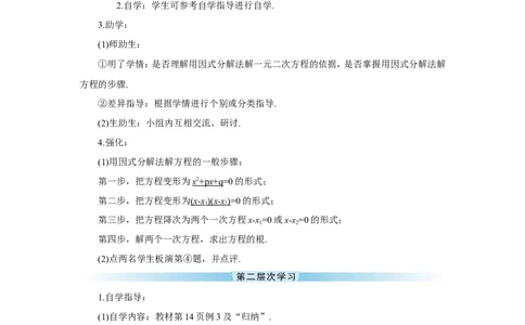21.2.3因式分解法（导学案）_人教版数学九年级上册_版本二_九年级数学上册（人教版）_教学设计_教案多套_9上数教案推荐_R9数上教案_第二十一章一元二次方程_导学案_21.2.3因式分解法