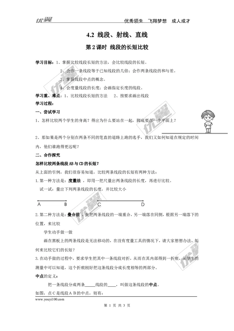 4.2第2课时线段的长短比较_湘教版初中数学课件_数学湘教版7上教案PPT课件配套资料_数学湘教版初中7年级上册学案
