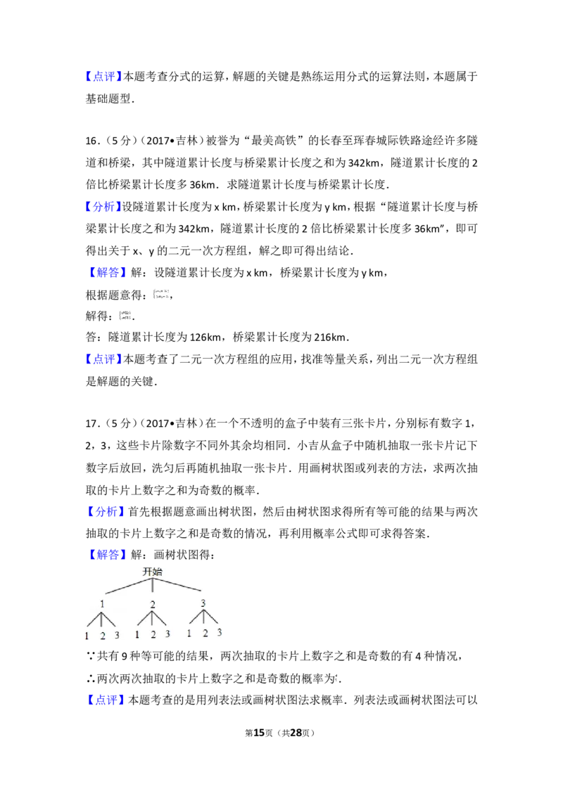 2017年吉林省中考数学试卷_湘教版初中数学课件_数学湘教版7上教案PPT课件配套资料_数学湘教版初中7年级上册习题试题_期中、期末、月考、中考真题_2017各地中考真题