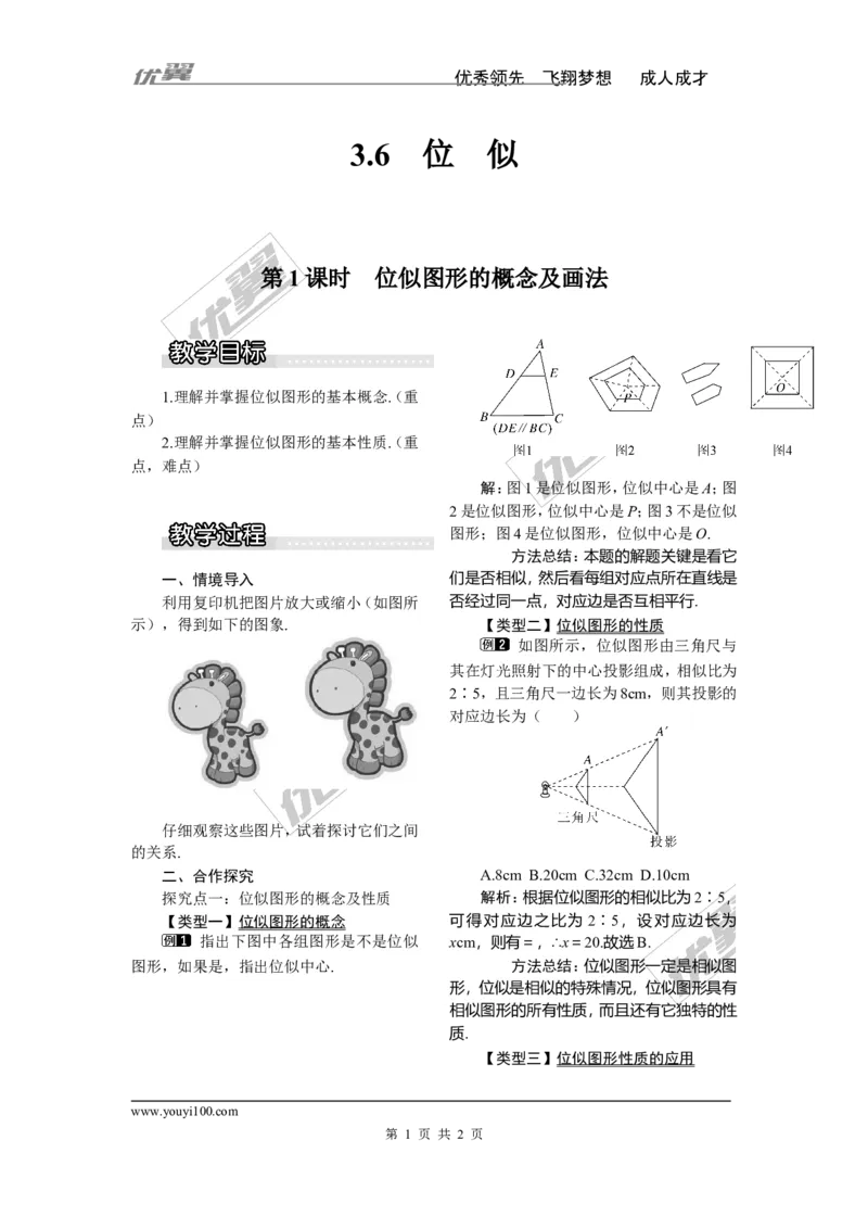 3.6第1课时位似图形的概念及画法1_湘教版初中数学课件_数学湘教版9上教案PPT课件配套资料_数学湘教版初中9年级上册--3.教案