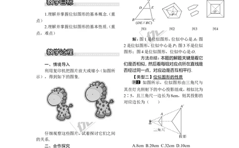 3.6第1课时位似图形的概念及画法1_湘教版初中数学课件_数学湘教版9上教案PPT课件配套资料_数学湘教版初中9年级上册--3.教案