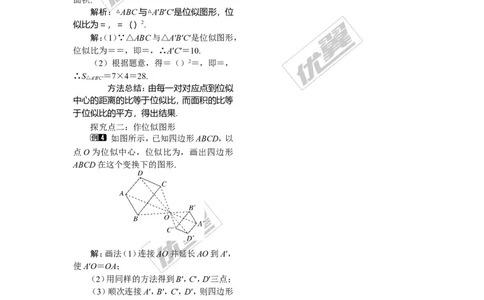 3.6第1课时位似图形的概念及画法1_湘教版初中数学课件_数学湘教版9上教案PPT课件配套资料_数学湘教版初中9年级上册--3.教案