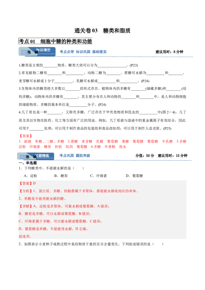 考点通关卷03糖类和脂质（解析版）_2025年新高考资料_一轮复习_2025年高考生物一轮复习考点通关卷（新高考通用）