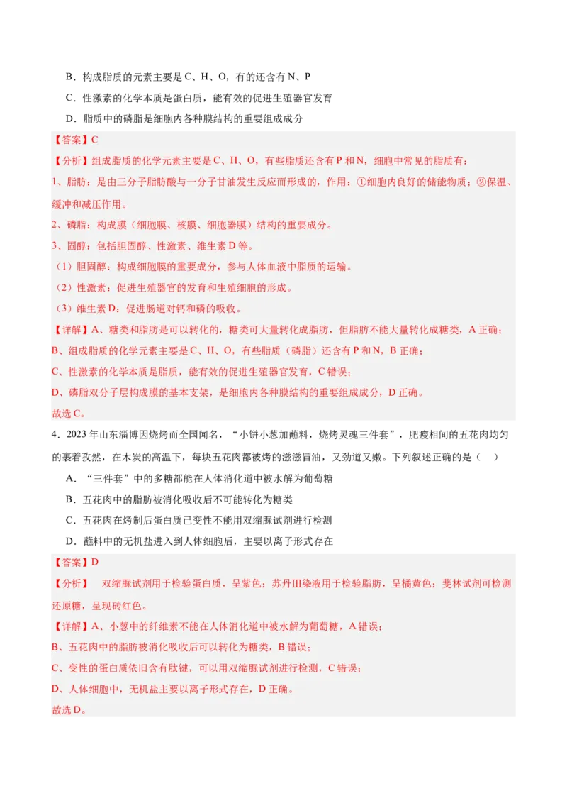 考点通关卷03糖类和脂质（解析版）_2025年新高考资料_一轮复习_2025年高考生物一轮复习考点通关卷（新高考通用）