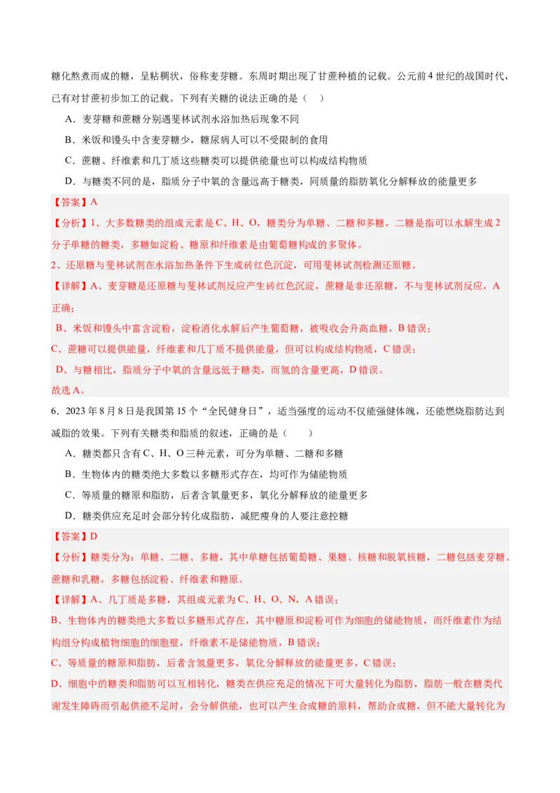 考点通关卷03糖类和脂质（解析版）_2025年新高考资料_一轮复习_2025年高考生物一轮复习考点通关卷（新高考通用）