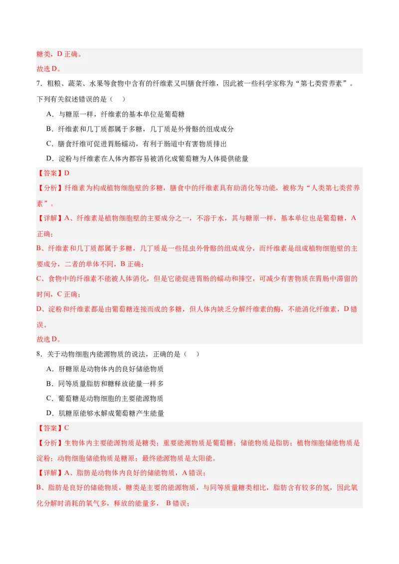 考点通关卷03糖类和脂质（解析版）_2025年新高考资料_一轮复习_2025年高考生物一轮复习考点通关卷（新高考通用）