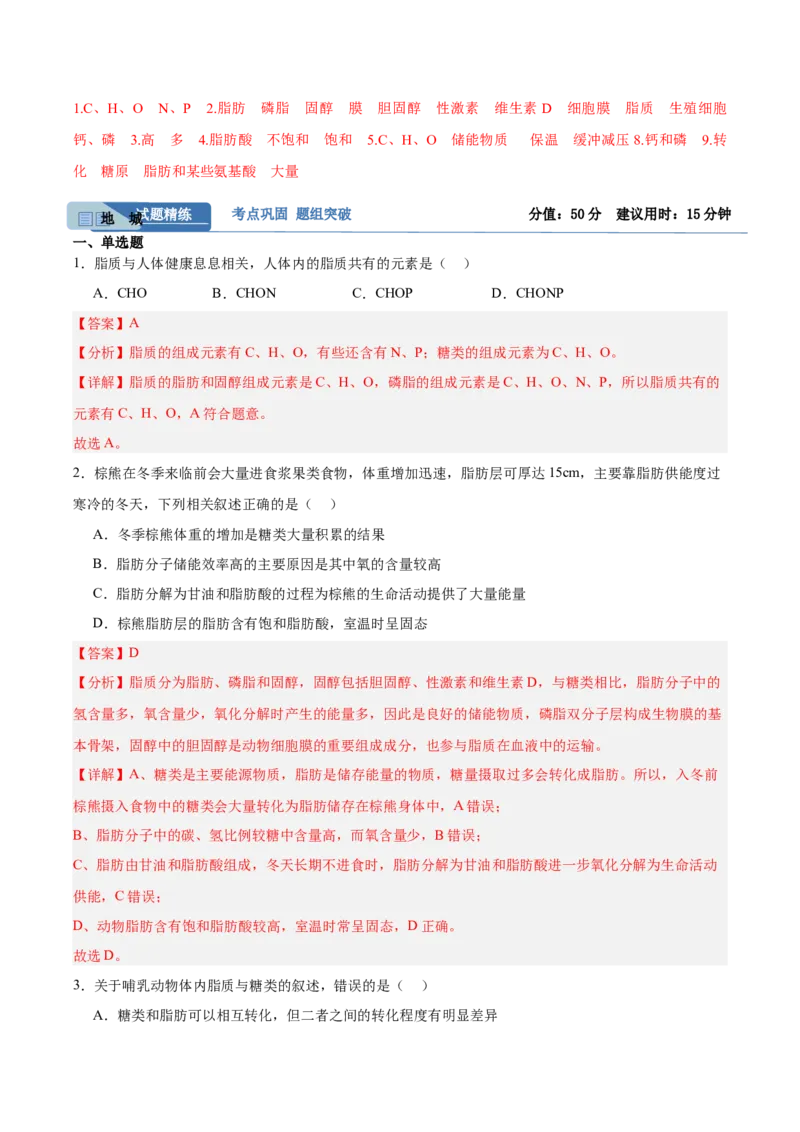 考点通关卷03糖类和脂质（解析版）_2025年新高考资料_一轮复习_2025年高考生物一轮复习考点通关卷（新高考通用）