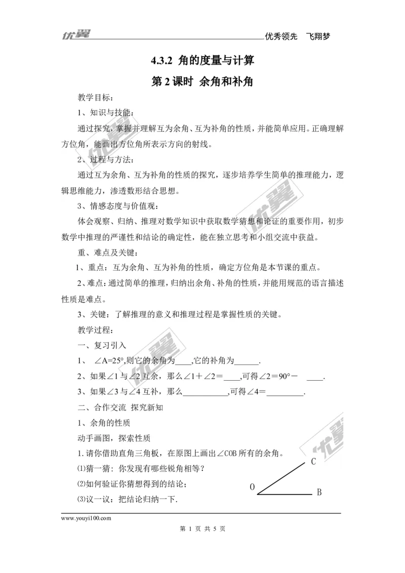 4.3.2第2课时余角和补角_湘教版初中数学课件_数学湘教版7上教案PPT课件配套资料_数学湘教版初中7年级上册备课素材_文字版素材_教案
