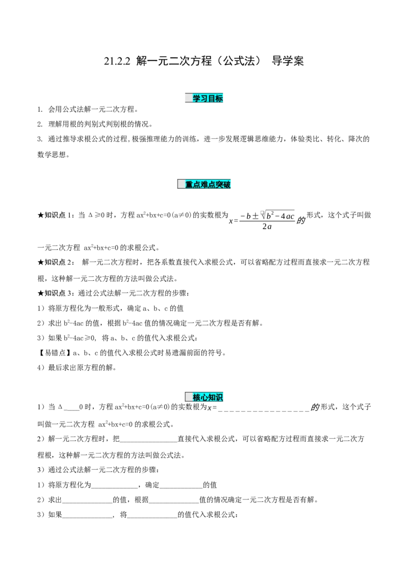 21.2.2解一元二次方程（公式法）（导学案）-（人教版）_人教版数学九年级上册_版本二_九年级数学上册（人教版）_导学案