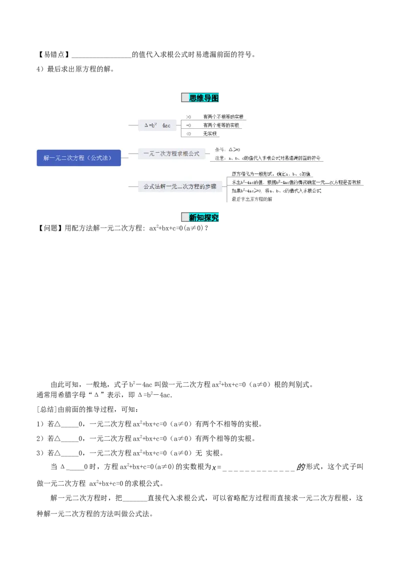 21.2.2解一元二次方程（公式法）（导学案）-（人教版）_人教版数学九年级上册_版本二_九年级数学上册（人教版）_导学案