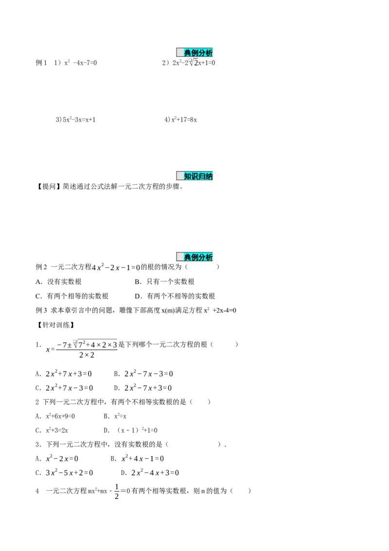 21.2.2解一元二次方程（公式法）（导学案）-（人教版）_人教版数学九年级上册_版本二_九年级数学上册（人教版）_导学案