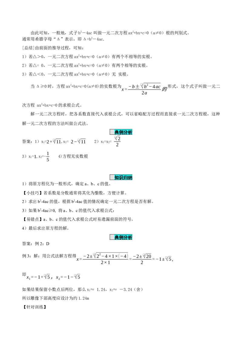 21.2.2解一元二次方程（公式法）（导学案）-（人教版）_人教版数学九年级上册_版本二_九年级数学上册（人教版）_导学案