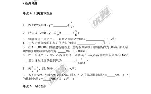 比例线段专题_湘教版初中数学课件_数学湘教版9上教案PPT课件配套资料_数学湘教版初中9年级上册--6.各阶段精品试题_复习资料