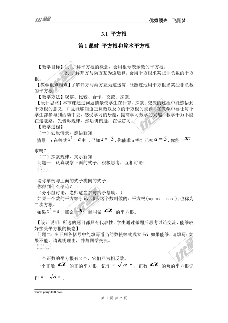 3.1第1课时平方根和算术平方根_湘教版初中数学课件_数学湘教版8上教案PPT课件配套资料_数学湘教版初中8年级上册备课素材_文字版素材_教案