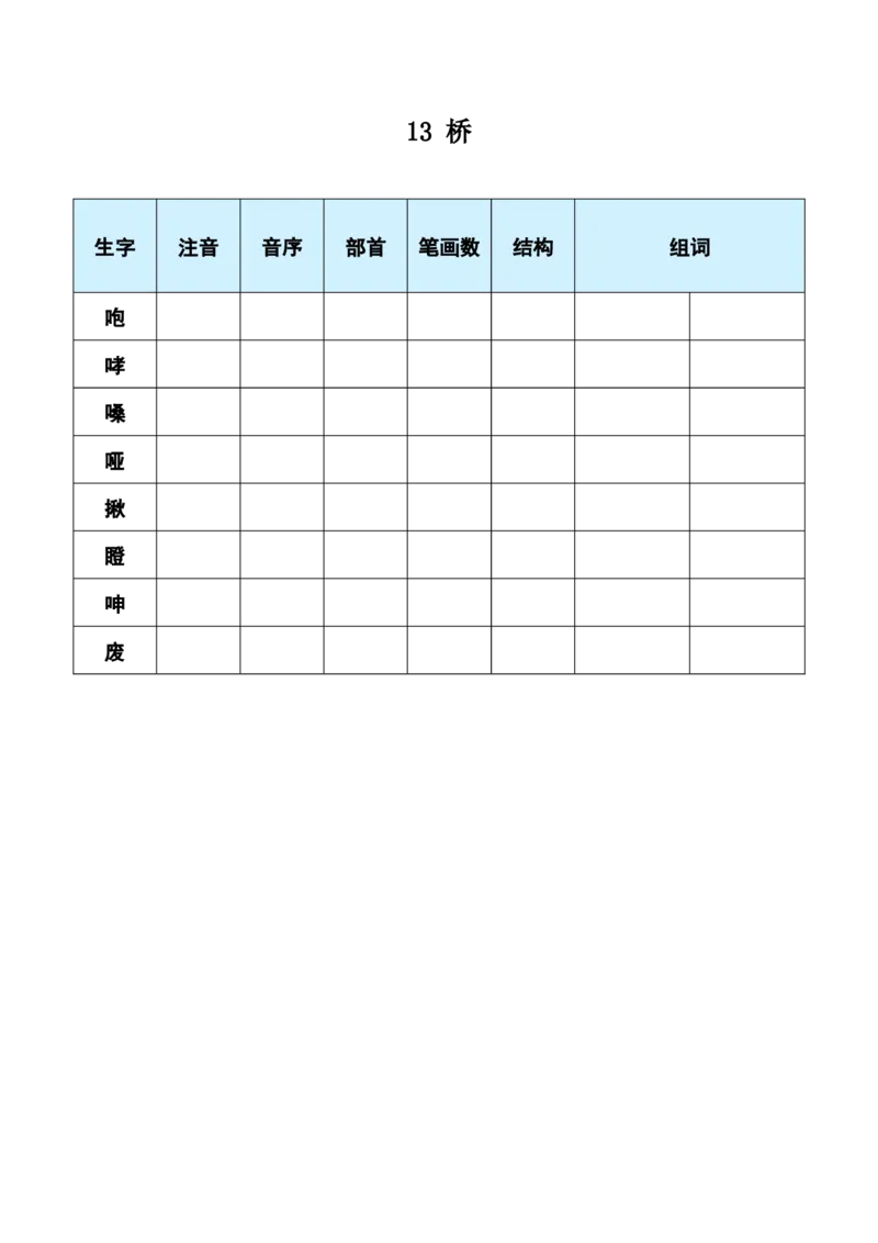 13桥_6上语文-保存转存之后查看_09预学案部编六上语文_生字预习单-学用