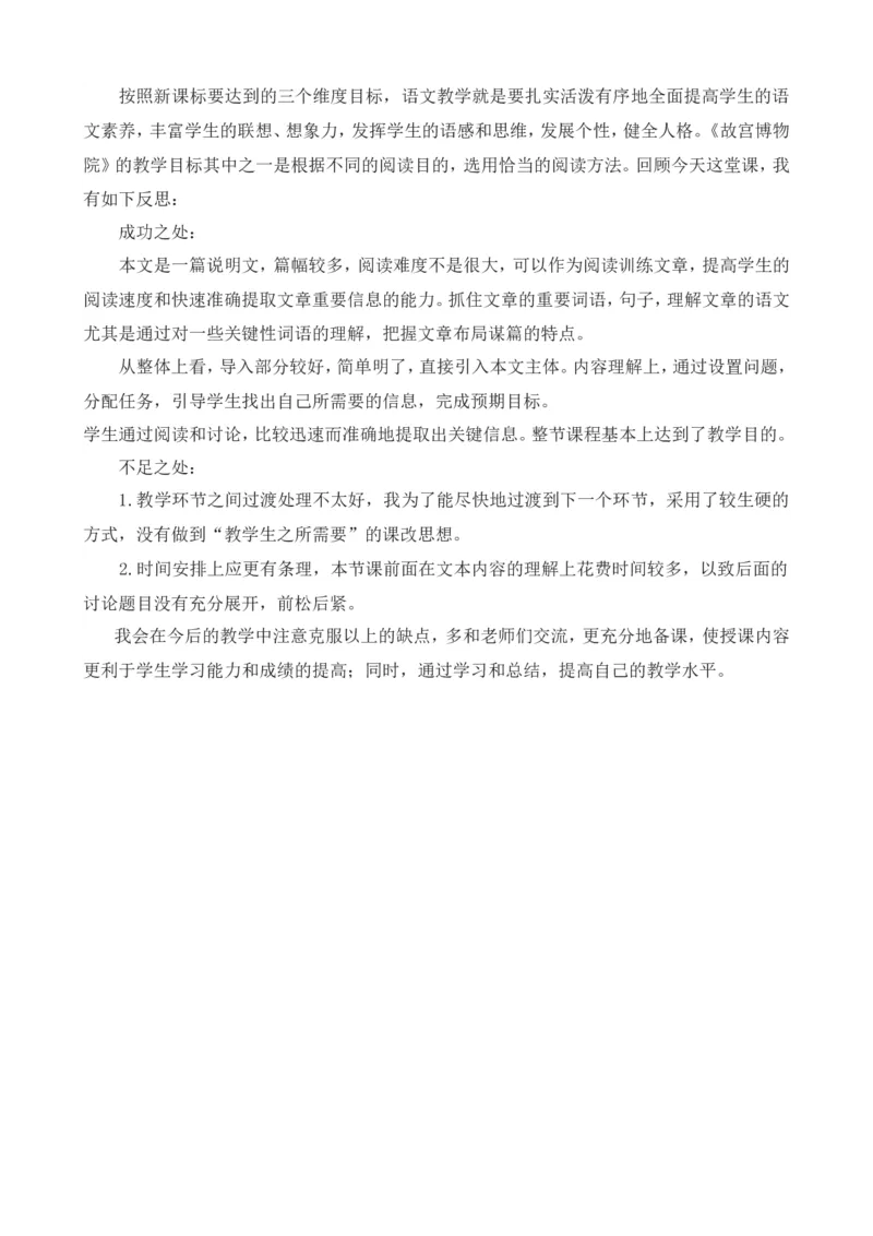 12故宫博物院教学反思3_6上语文-保存转存之后查看_17教学反思部编六上语文_第三单元_12故宫博物院_教学反思