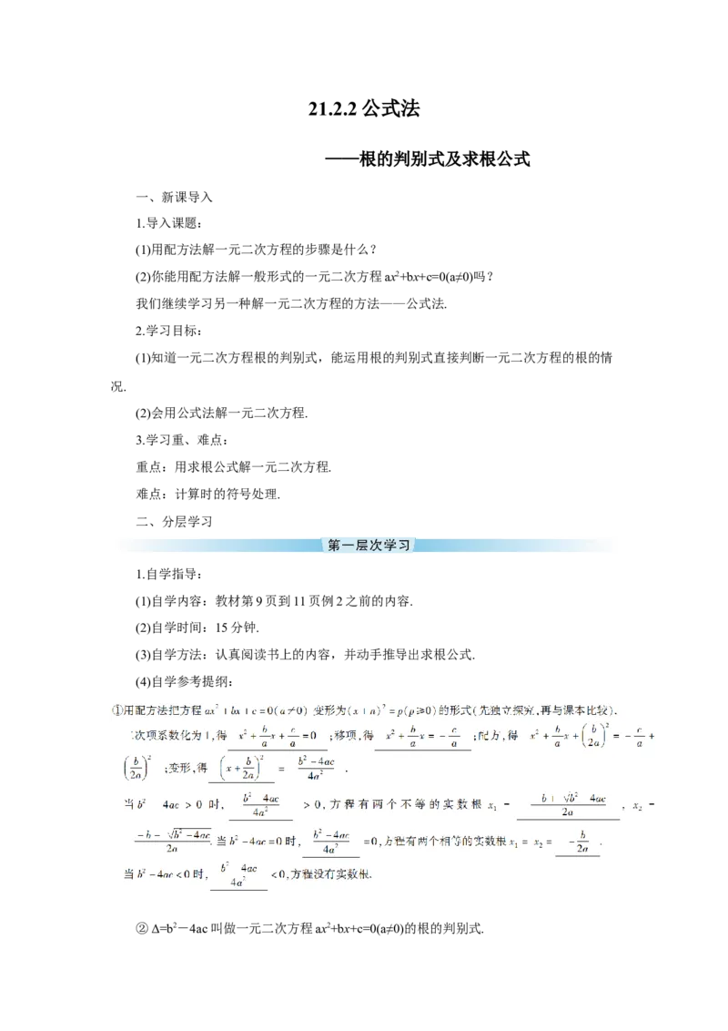 21.2.2公式法（导学案）_人教版数学九年级上册_版本二_九年级数学上册（人教版）_教学设计_教案多套_9上数教案推荐_R9数上教案_第二十一章一元二次方程_导学案_21.2解一元二次方程