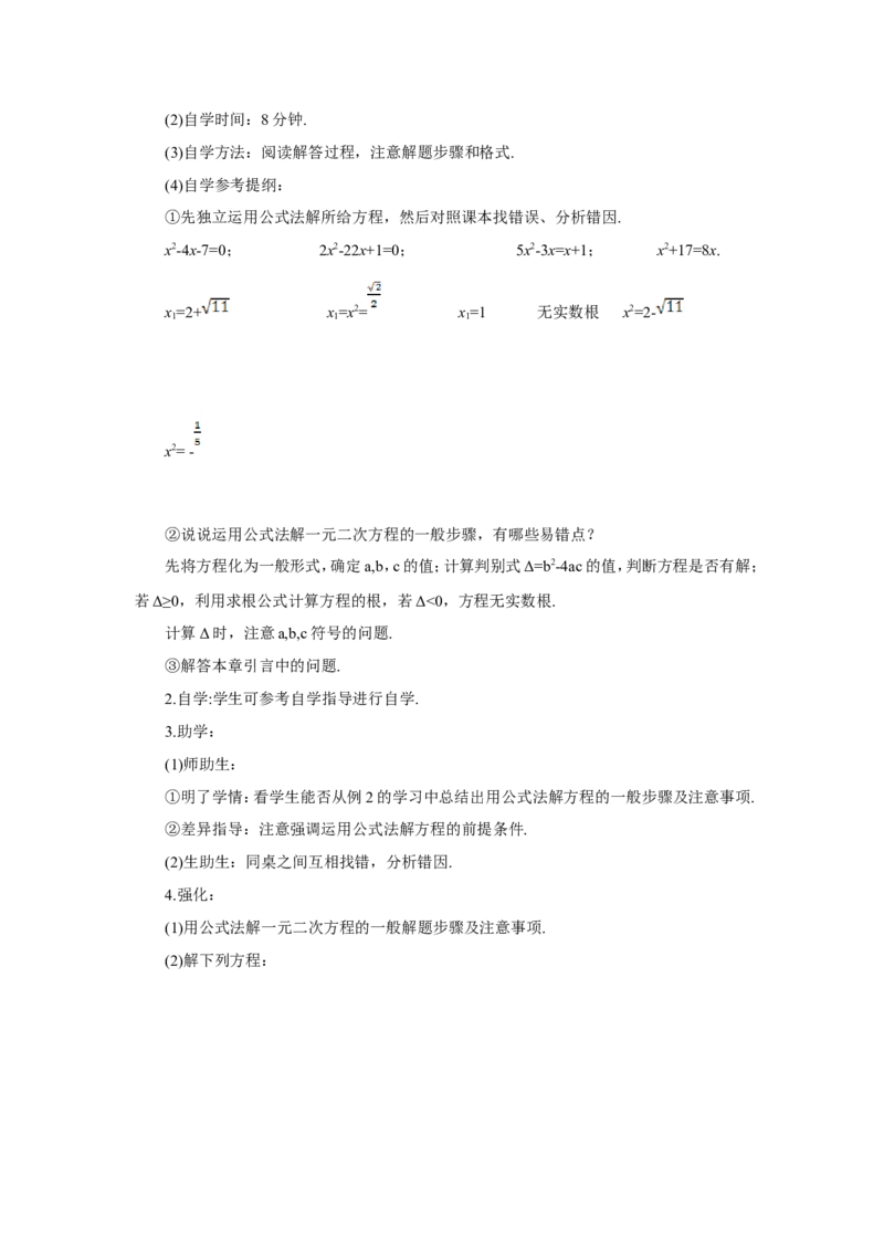 21.2.2公式法（导学案）_人教版数学九年级上册_版本二_九年级数学上册（人教版）_教学设计_教案多套_9上数教案推荐_R9数上教案_第二十一章一元二次方程_导学案_21.2解一元二次方程