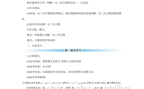 21.2.2公式法（导学案）_人教版数学九年级上册_版本二_九年级数学上册（人教版）_教学设计_教案多套_9上数教案推荐_R9数上教案_第二十一章一元二次方程_导学案_21.2解一元二次方程