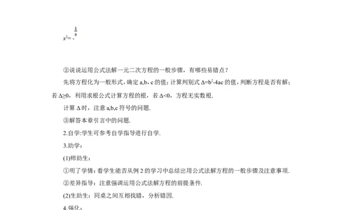 21.2.2公式法（导学案）_人教版数学九年级上册_版本二_九年级数学上册（人教版）_教学设计_教案多套_9上数教案推荐_R9数上教案_第二十一章一元二次方程_导学案_21.2解一元二次方程