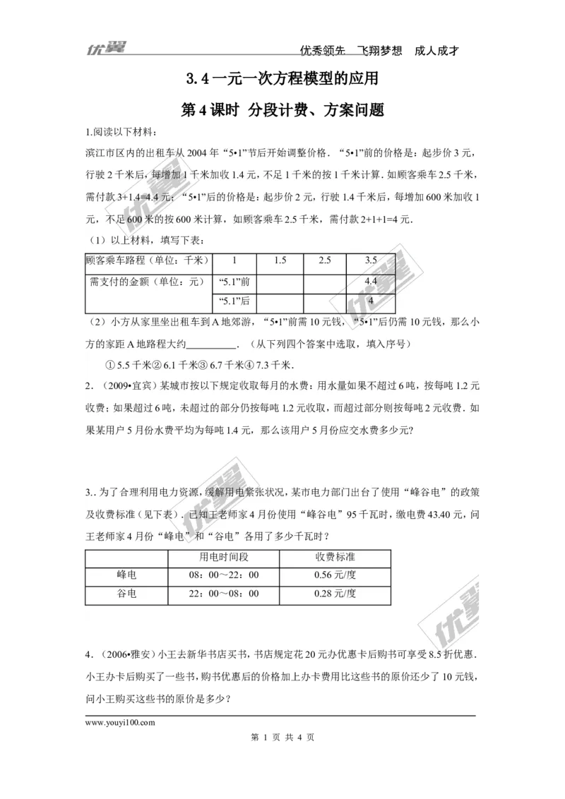 3.4第4课时分段计费、方案问题_湘教版初中数学课件_数学湘教版7上教案PPT课件配套资料_数学湘教版初中7年级上册习题试题_同步练习