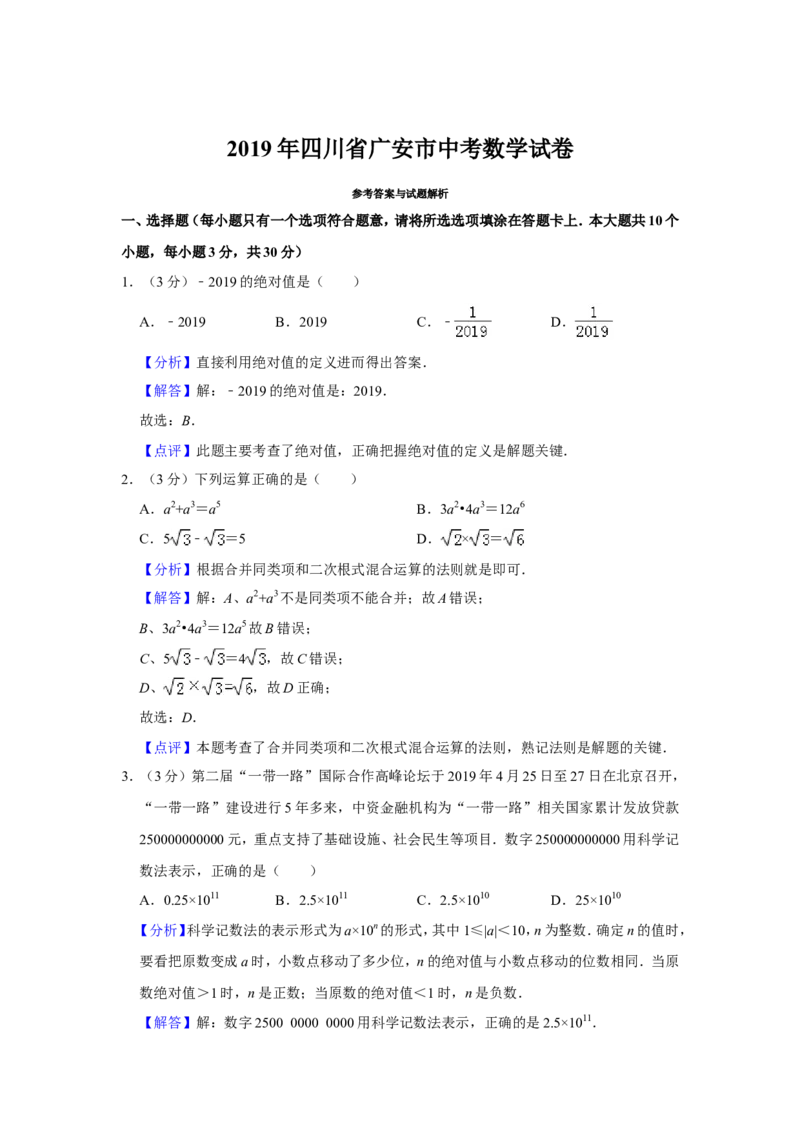 2019四川省广安市中考数学试题（解析版）_人教版数学九年级上册_版本一_人教版数学九年级上册（RJ）--7期中、期末、月考、中考真题_2019年各地中考真题