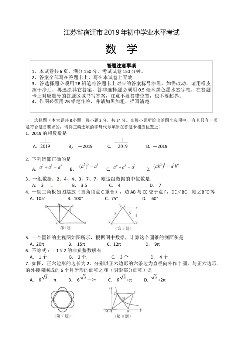 2019江苏省宿迁市中考数学试题（Word含答案）_人教版数学九年级上册_版本一_人教版数学九年级上册（RJ）--7期中、期末、月考、中考真题_2019年各地中考真题