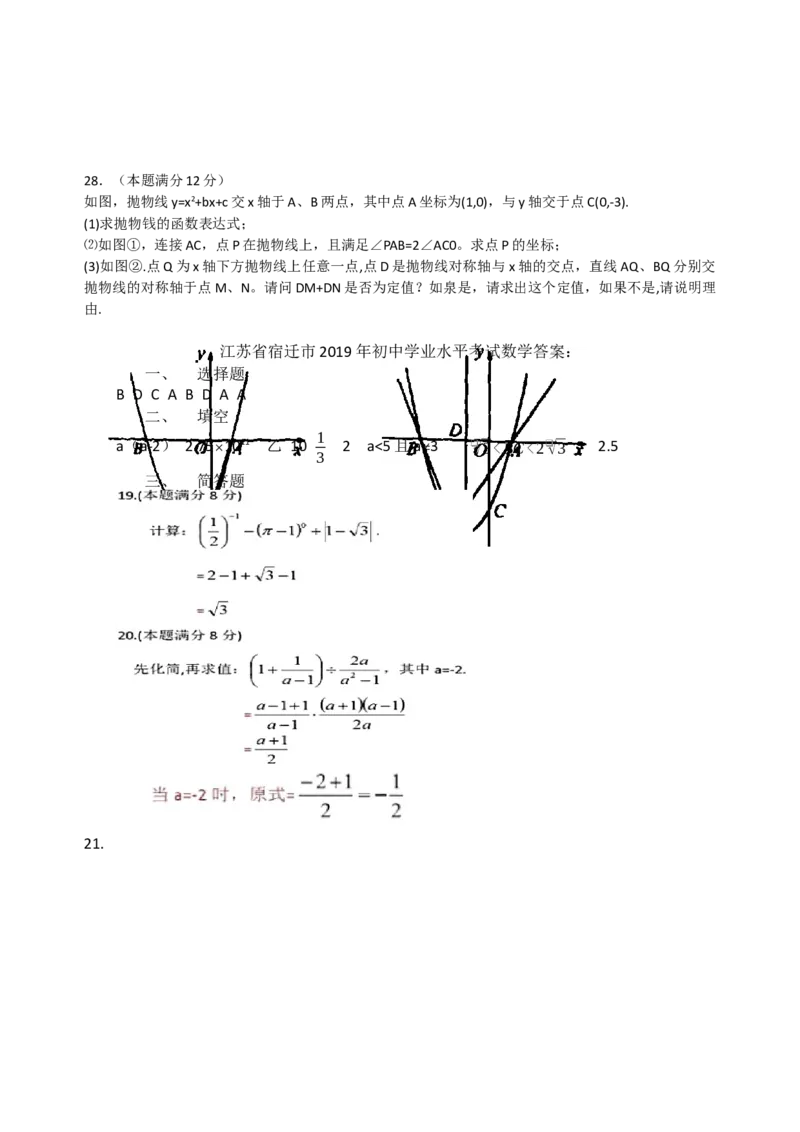 2019江苏省宿迁市中考数学试题（Word含答案）_人教版数学九年级上册_版本一_人教版数学九年级上册（RJ）--7期中、期末、月考、中考真题_2019年各地中考真题