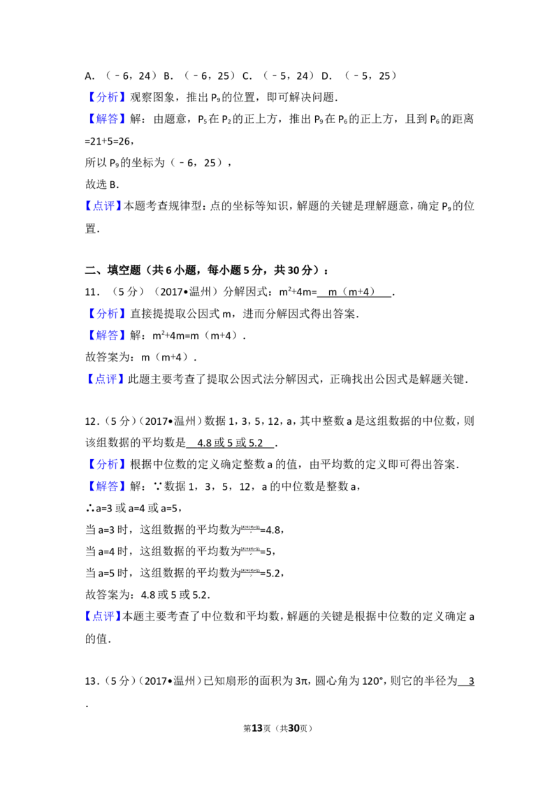 2017年浙江省温州市中考数学试卷_湘教版初中数学课件_数学湘教版7上教案PPT课件配套资料_数学湘教版初中7年级上册习题试题_期中、期末、月考、中考真题_2017各地中考真题