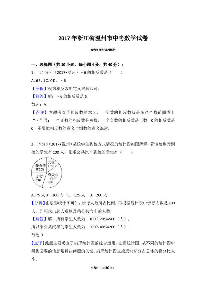 2017年浙江省温州市中考数学试卷_湘教版初中数学课件_数学湘教版7上教案PPT课件配套资料_数学湘教版初中7年级上册习题试题_期中、期末、月考、中考真题_2017各地中考真题