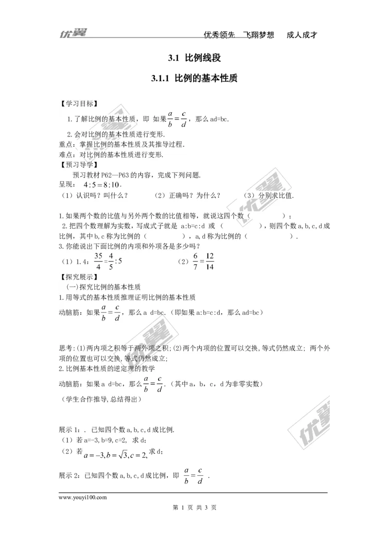 3.1.1比例的基本性质_湘教版初中数学课件_数学湘教版9上教案PPT课件配套资料_数学湘教版初中9年级上册--4.学案