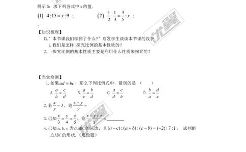 3.1.1比例的基本性质_湘教版初中数学课件_数学湘教版9上教案PPT课件配套资料_数学湘教版初中9年级上册--4.学案