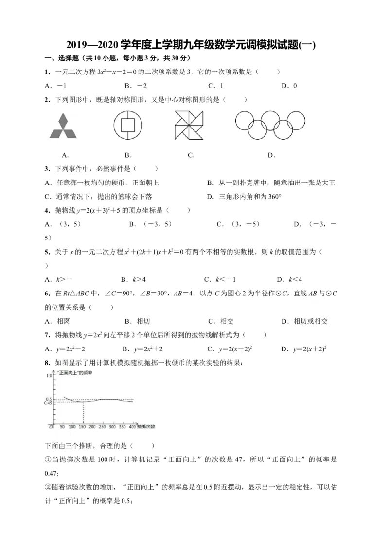 2019-2020学年湖北省武汉市部分学校上学期九年级数学元调模拟试题_人教版数学九年级上册_版本一_人教版数学九年级上册（RJ）--7期中、期末、月考、中考真题_期中、期末、月考真题