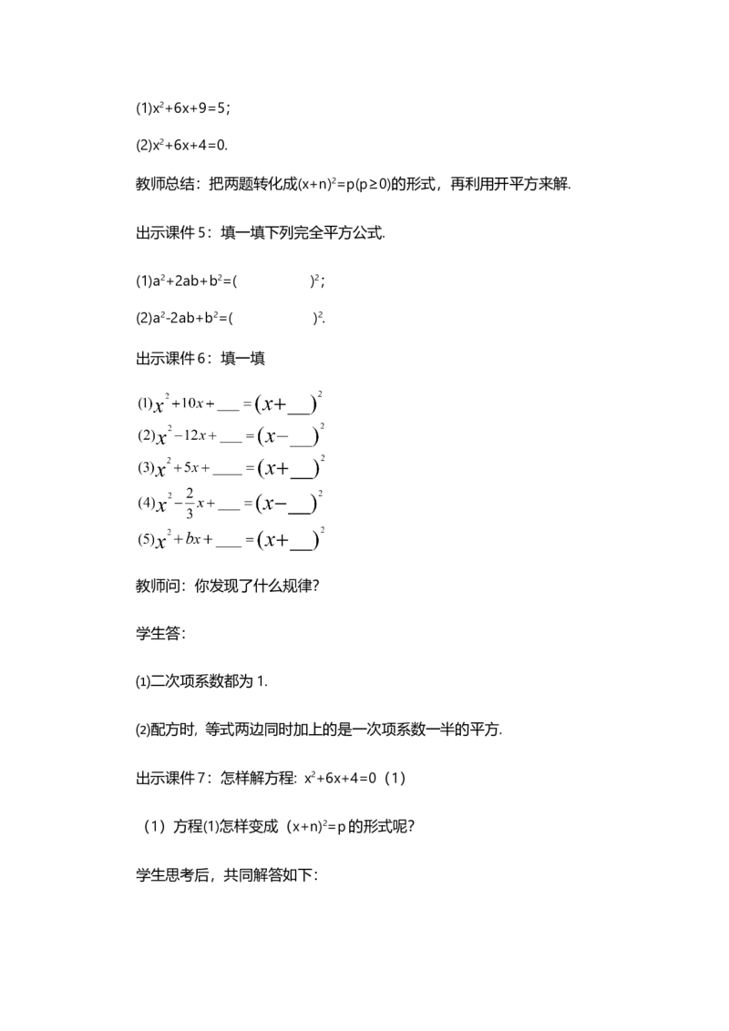 21.2.1配方法（第2课时）_人教版数学九年级上册_版本二_九年级数学上册（人教版）_教学设计_教案多套_9上数教案选择1_第二十一章一元二次方程（教案）_21.2解一元二次方程